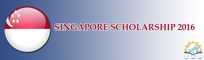 بورسيه تحصيلي سنگاپور