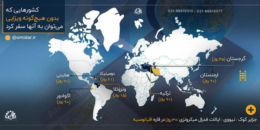 اینفوگرافیک کشورهای بدون ویزا برای ایرانیان در سال 2021