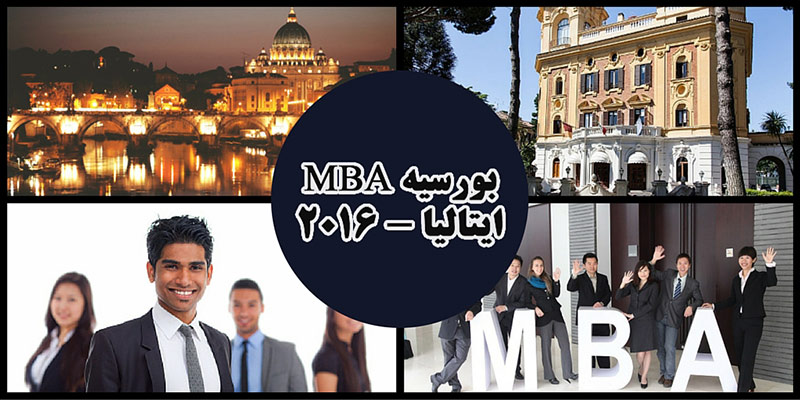 بورسیه MBA در ایتالیا