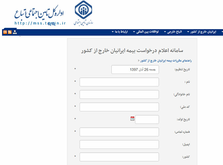 سامانه اعلام درخواست بیمه ایرانیان خارج از کشور