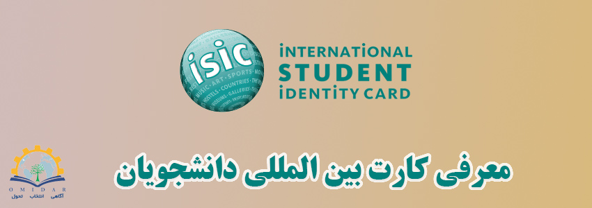 کارت بین المللی دانشجویی